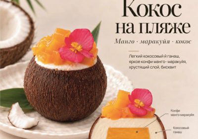 Пирожное "Кокос на пляже"